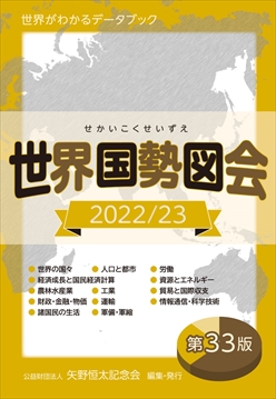 世界国勢図会｜当財団刊行の統計データブック｜公益財団法人矢野恒太記念会